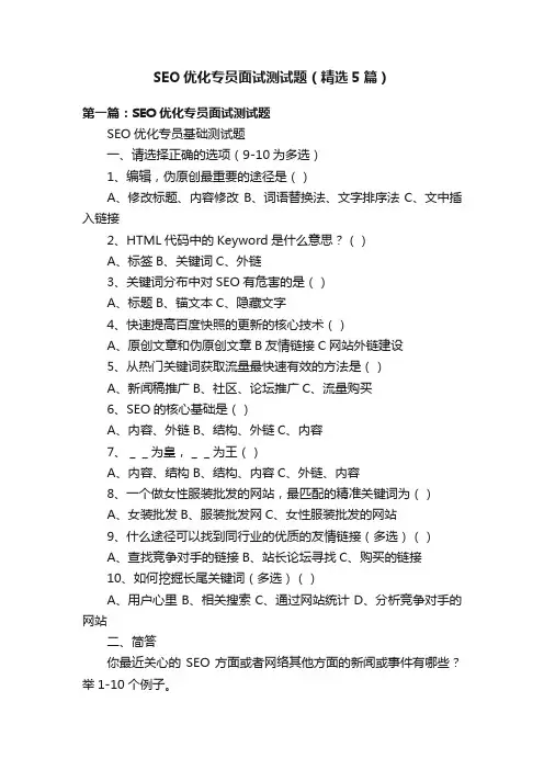 SEO优化专员面试测试题（精选5篇）
