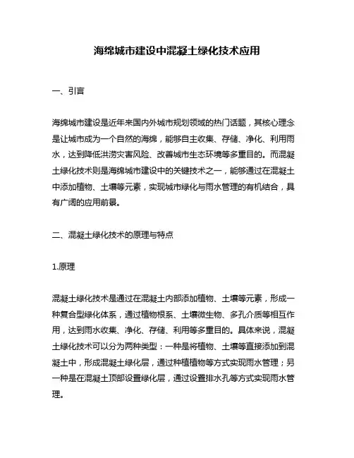 海绵城市建设中混凝土绿化技术应用