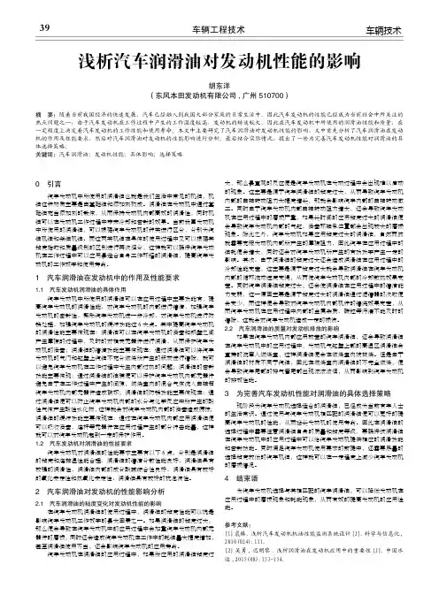 浅析汽车润滑油对发动机性能的影响