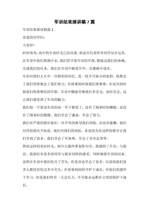 军训结束演讲稿