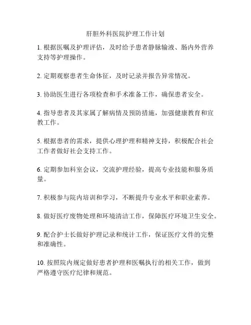 肝胆外科医院护理工作计划