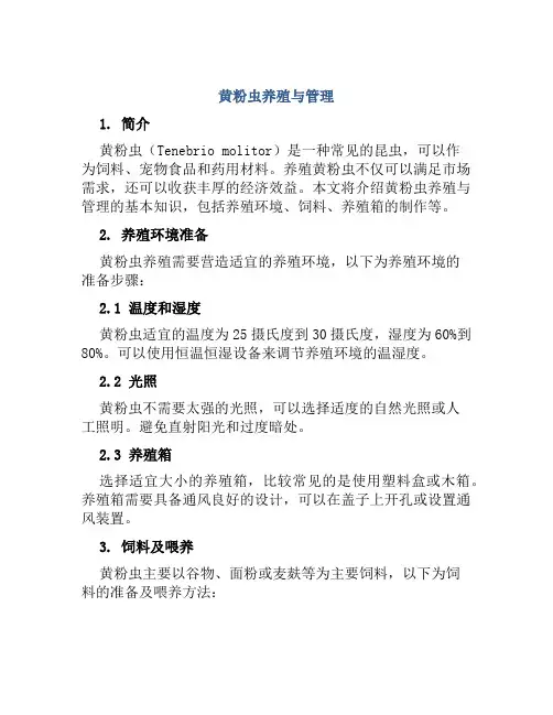 黄粉虫养殖与管理