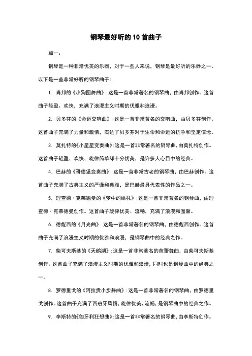 钢琴最好听的10首曲子