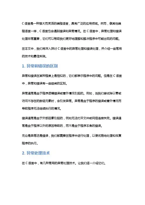 C语言的异常处理与错误处理