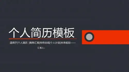 扁平化个人简历PPT模板
