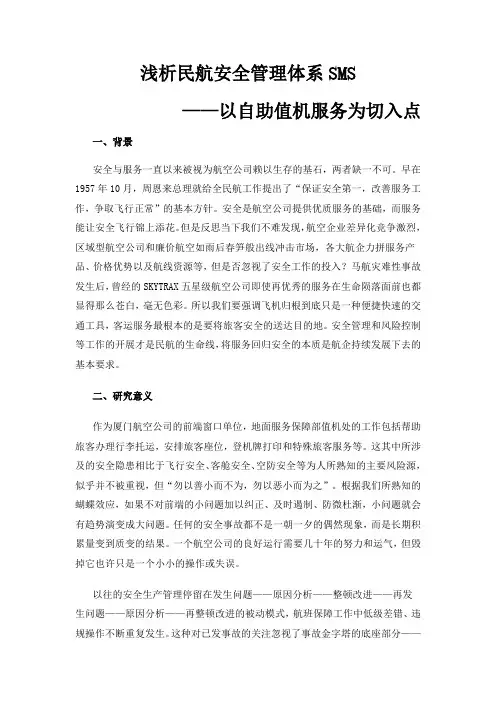 浅析民航安全管理体系SMS