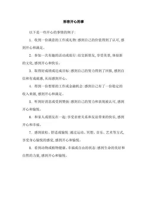 形容开心的事