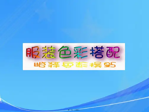 服装色彩搭配课件