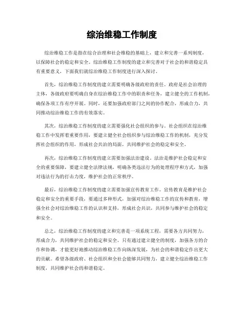 综治维稳工作制度