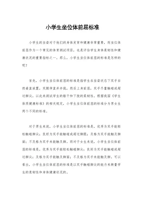 小学生坐位体前屈标准