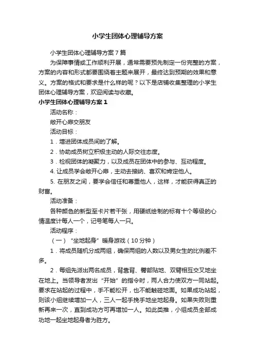 小学生团体心理辅导方案