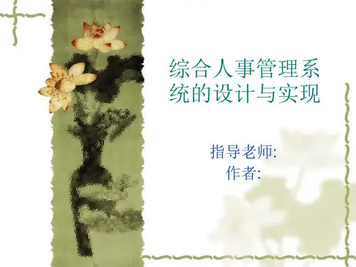 综合人事管理系统的设计与实现-答辩PPT