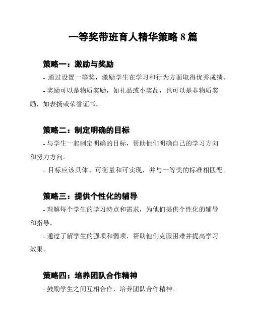 一等奖带班育人精华策略8篇