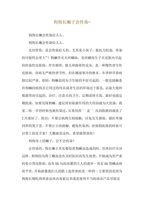 狗狗长癞子会传染--狗狗长癞会传染给人么。