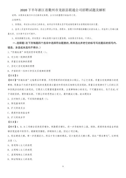 2020下半年浙江省衢州市龙游县联通公司招聘试题及解析