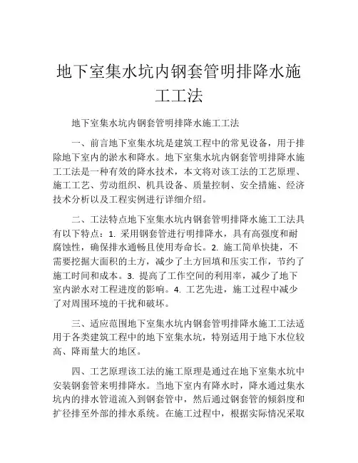地下室集水坑内钢套管明排降水施工工法(2)