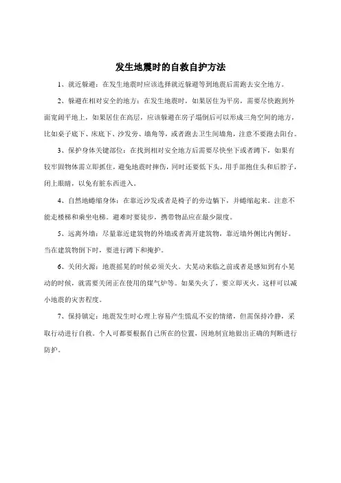 发生地震时的自救自护方法