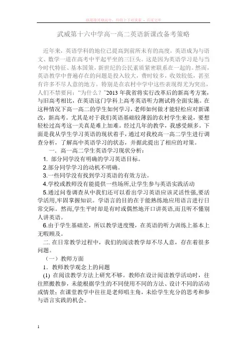 新课改新高考背景下武威第十六中学高一高二英语提高质量的几点建议