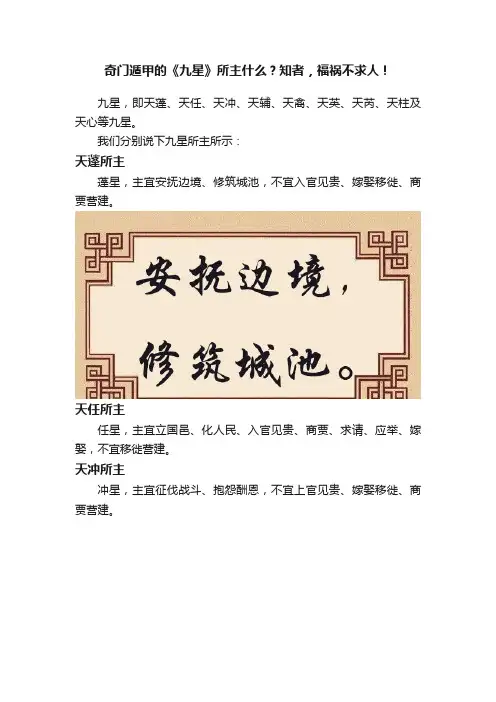 奇门遁甲的《九星》所主什么？知者，福祸不求人！