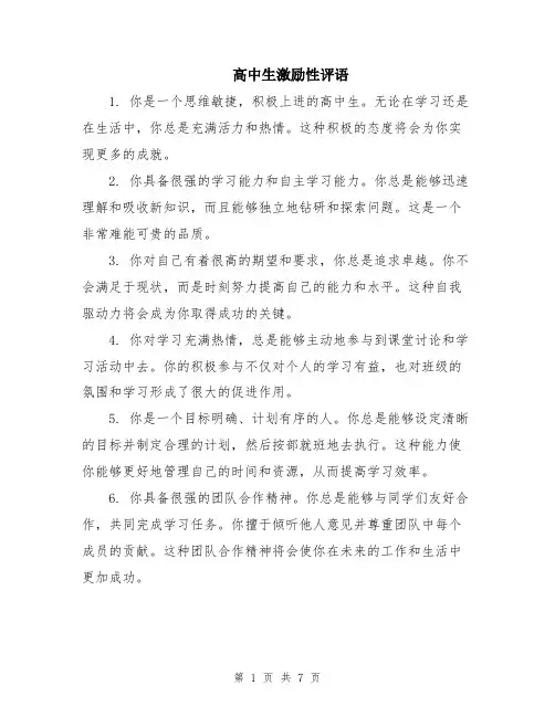 高中生激励性评语