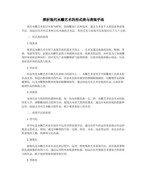 探析现代木雕艺术的形式美与表现手法