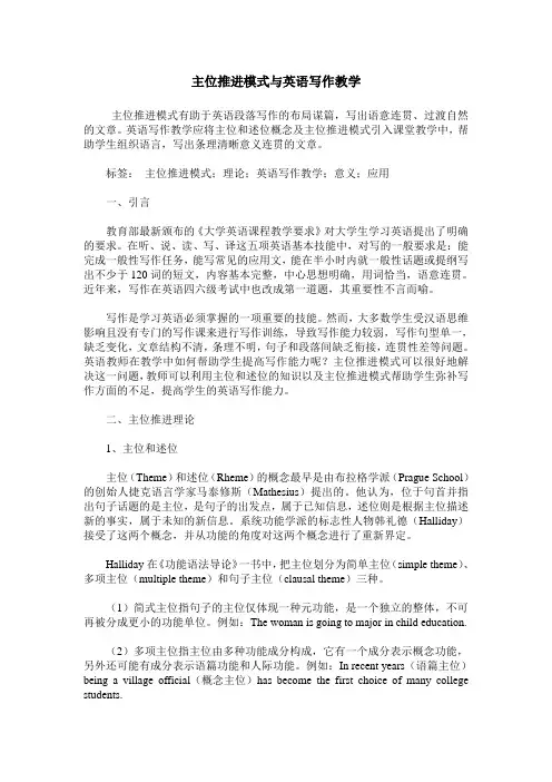 主位推进模式与英语写作教学