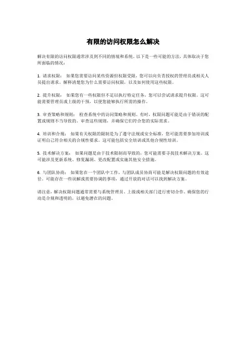 有限的访问权限怎么解决