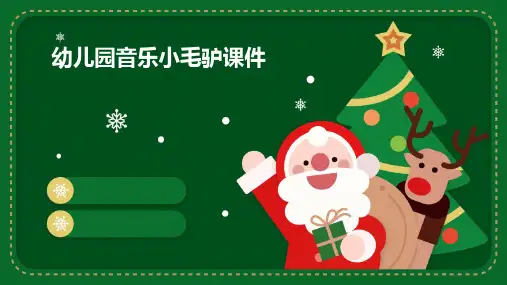 幼儿园音乐小毛驴课件PPT