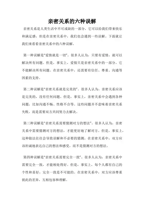 亲密关系的六种误解