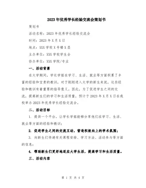 2023年优秀学长经验交流会策划书