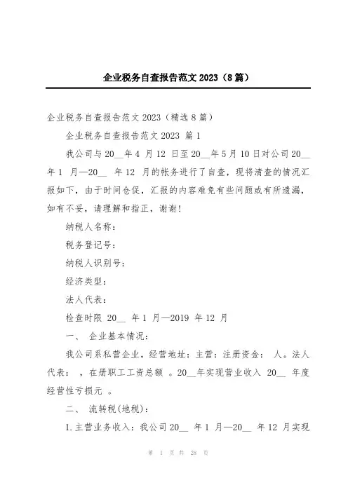 企业税务自查报告范文2023(8篇)