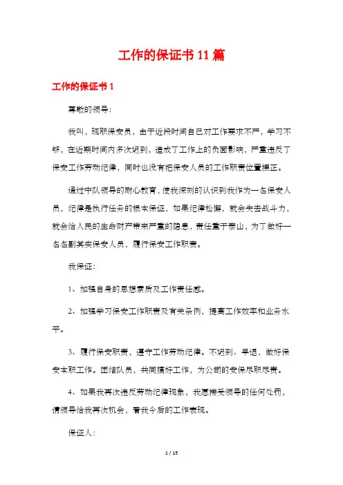 工作的保证书11篇