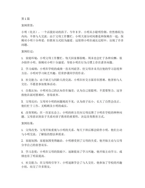 亲子关系的孩子教育案例(2篇)