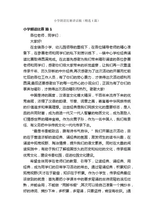 小学朗读比赛讲话稿（精选4篇）