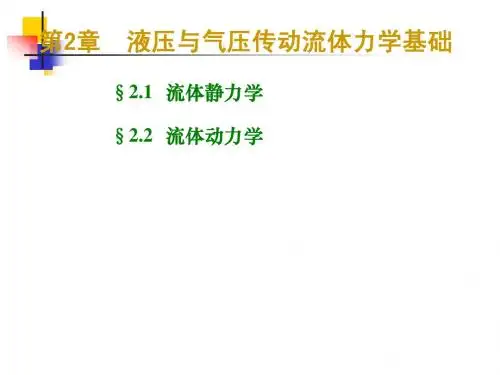 第2章液压流体力学
