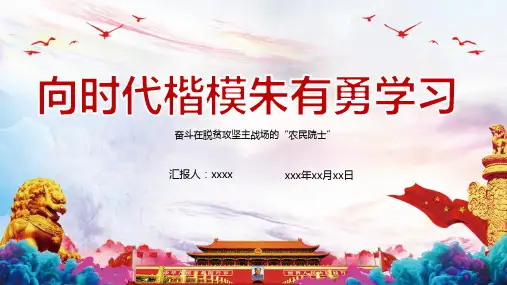 朱有勇 时代楷模视频PPT