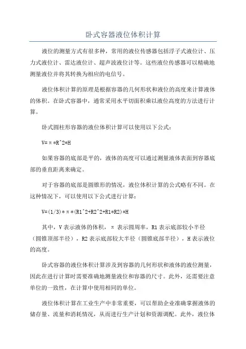 卧式容器液位体积计算
