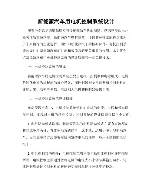 新能源汽车用电机控制系统设计