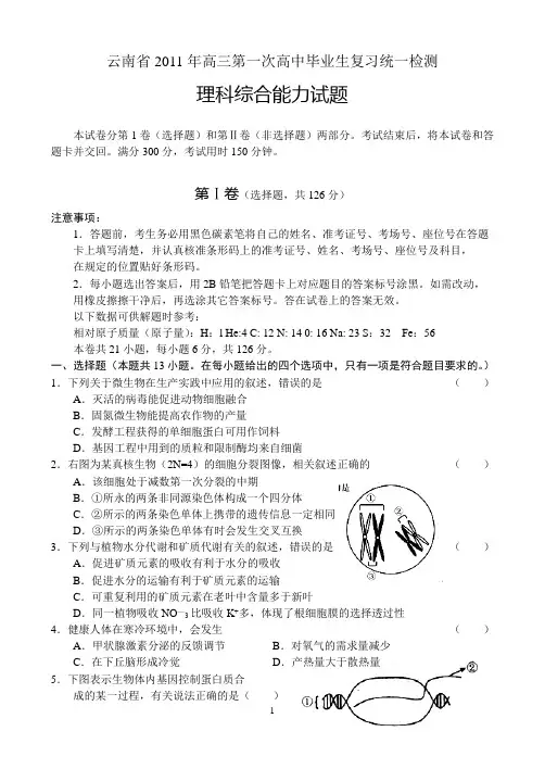云南省2011年第一次高中毕业生复习统一检测(理综)