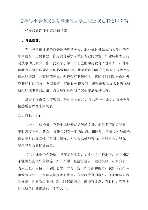 怎样写小学语文教育专业的大学生职业规划书通用7篇