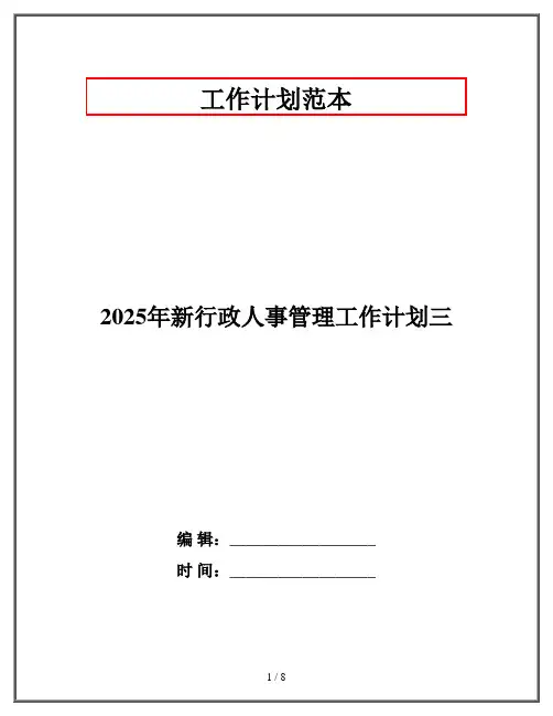 2025年新行政人事管理工作计划三