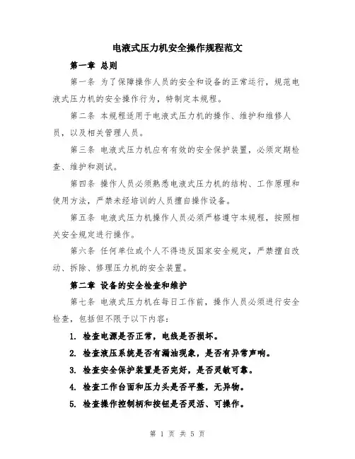 电液式压力机安全操作规程范文