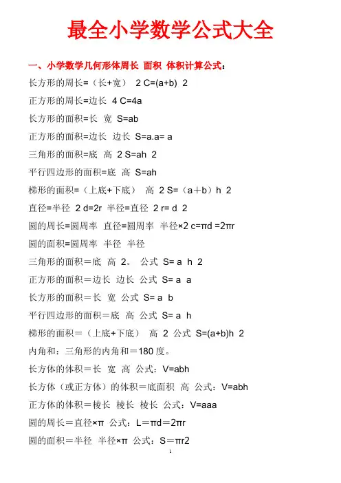 (完整版)最全小学数学公式大全(最新版)