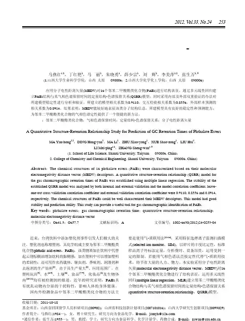 邻苯二甲酸酯类化合物的定量结构色谱保留关系