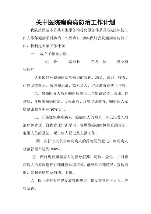 镇卫生院癫痫防控工作计划