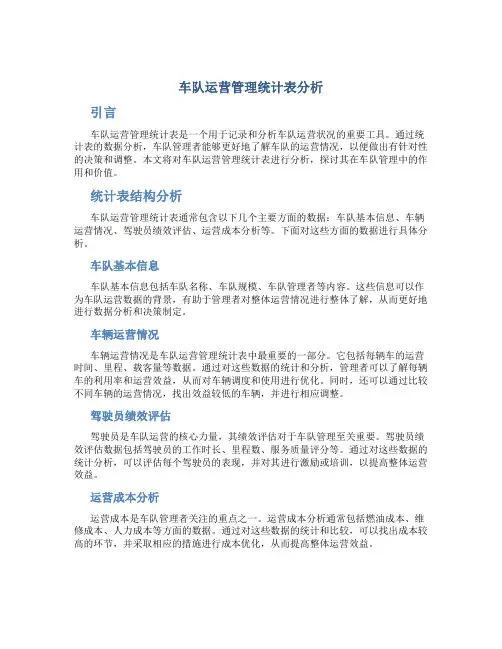 车队运营管理统计表分析