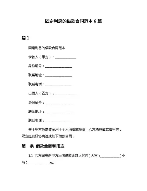 固定利息的借款合同范本6篇