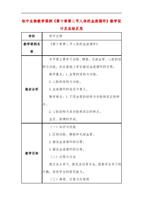 初中生物教学课例《第十章第二节人体的血液循环》教学设计及总结反思