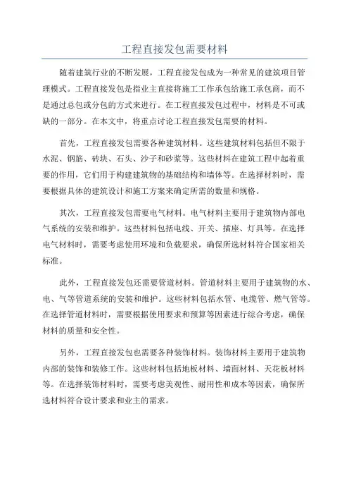 工程直接发包需要材料