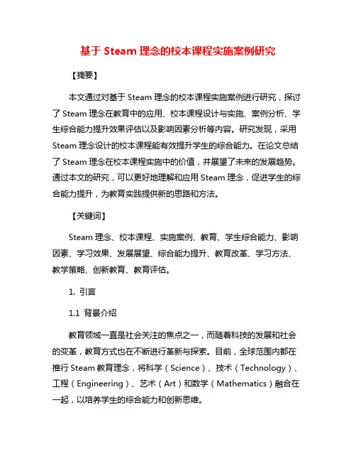 基于Steam理念的校本课程实施案例研究